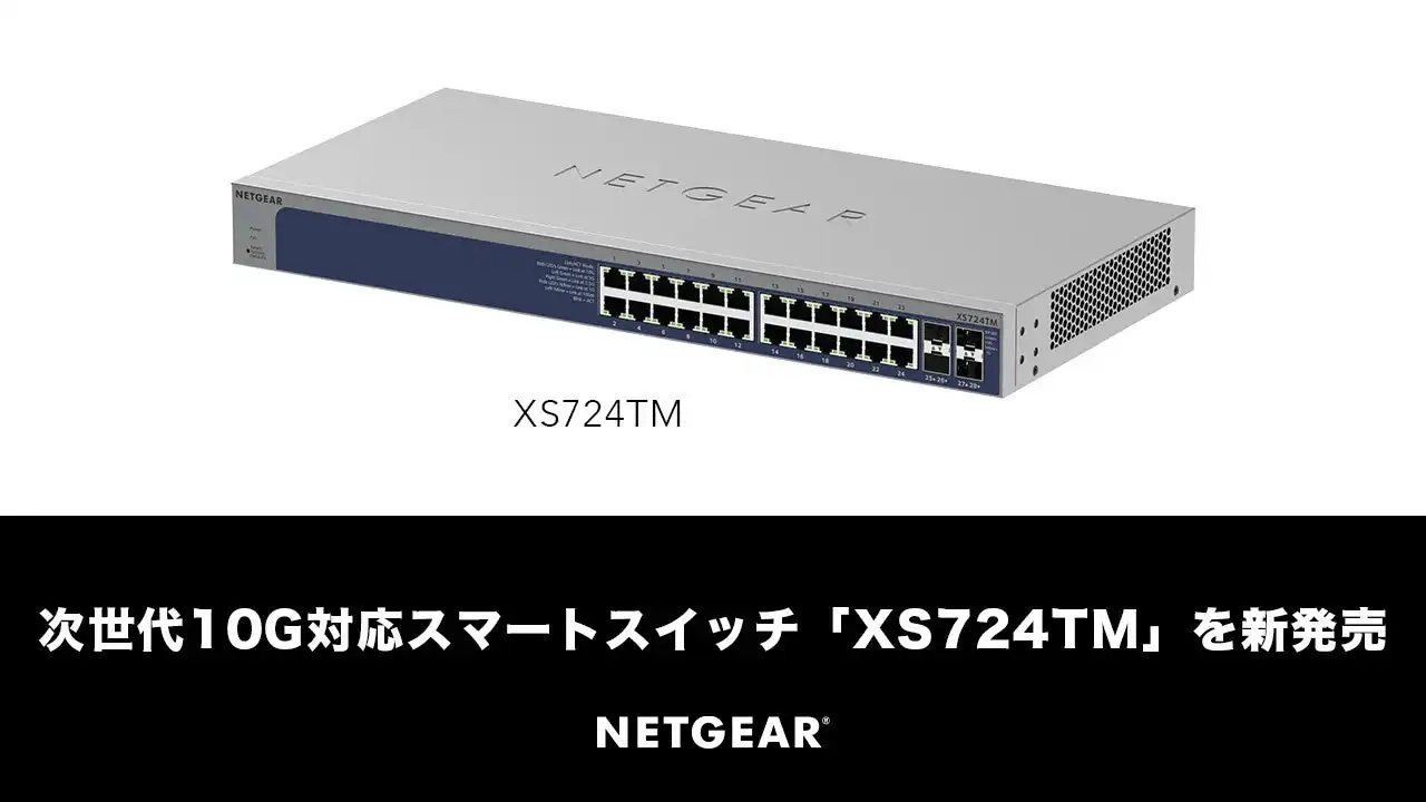 ネットギアが10G対応スマートスイッチXS724TMを発売 Insightで企業ネットワークを強化
