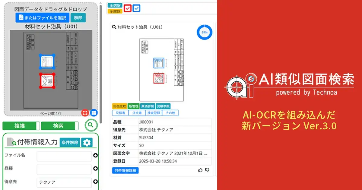 テクノアがAI類似図面検索Ver.3.0を発表、形状と文字のハイブリッド検索で図面管理を効率化