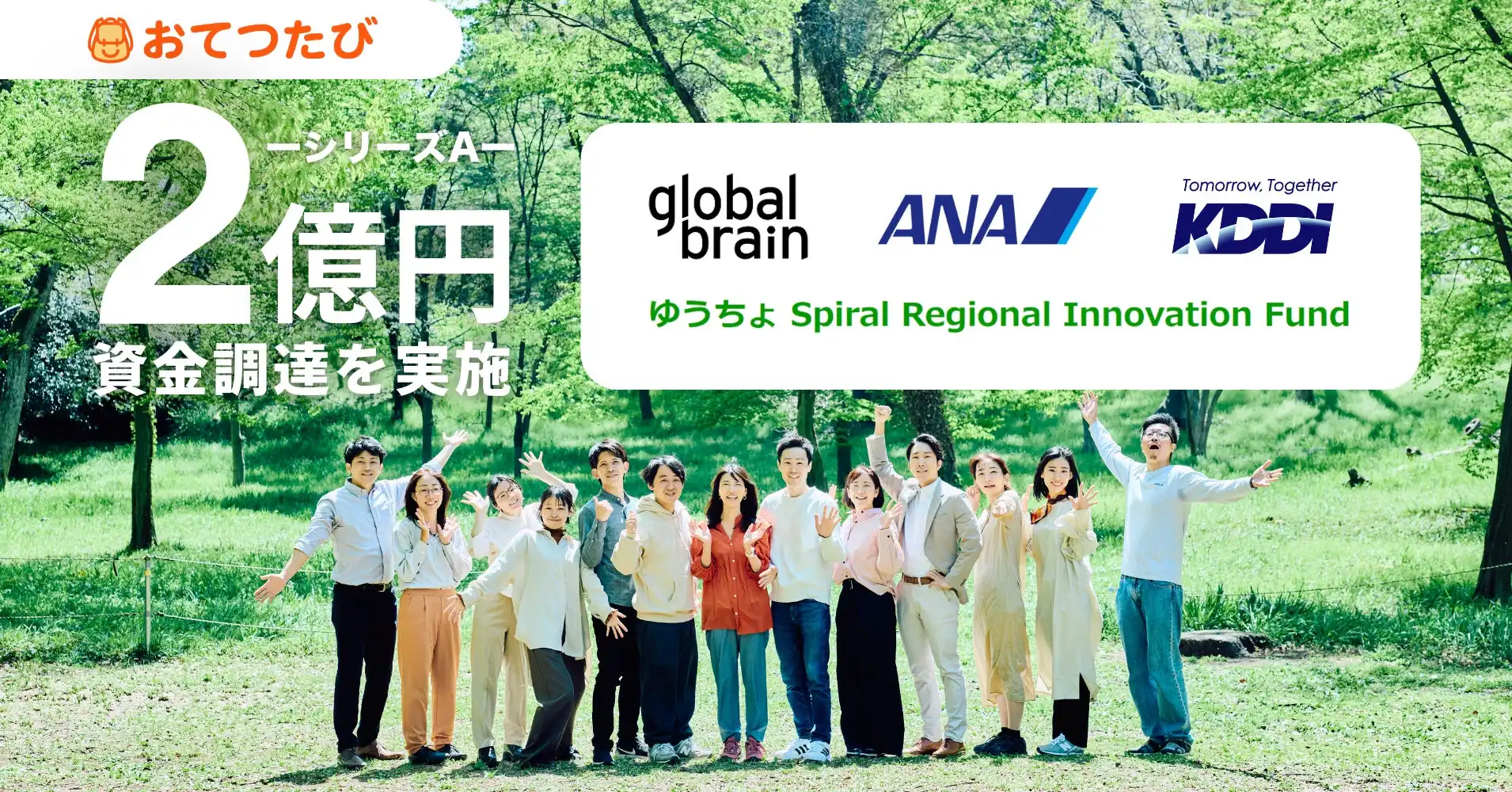 おてつたびがシリーズAで2億円調達、KDDI・ANAと連携し地方創生を加速