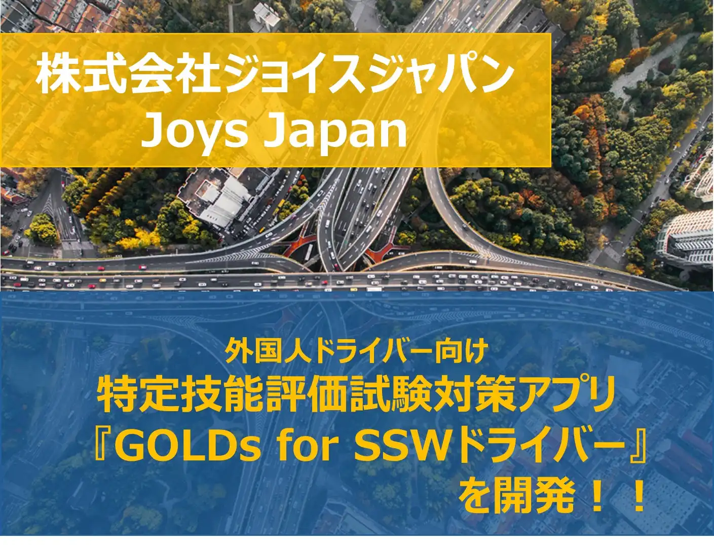 ジョイスジャパンが外国人ドライバー向け特定技能試験対策アプリを開発、多言語とAIで資格取得を支援