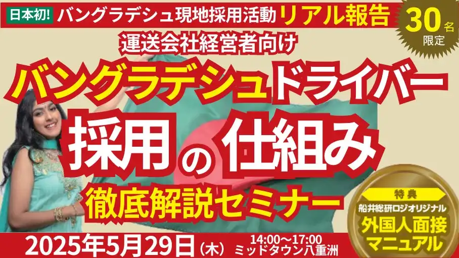 船井総研ロジがバングラデシュ現地採用セミナー開催、物流業界の人材不足解消へ