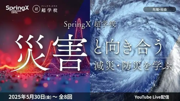 SpringX 超学校が防災テーマの通期講座を開講、YouTube Liveで知識と対策を学ぶ