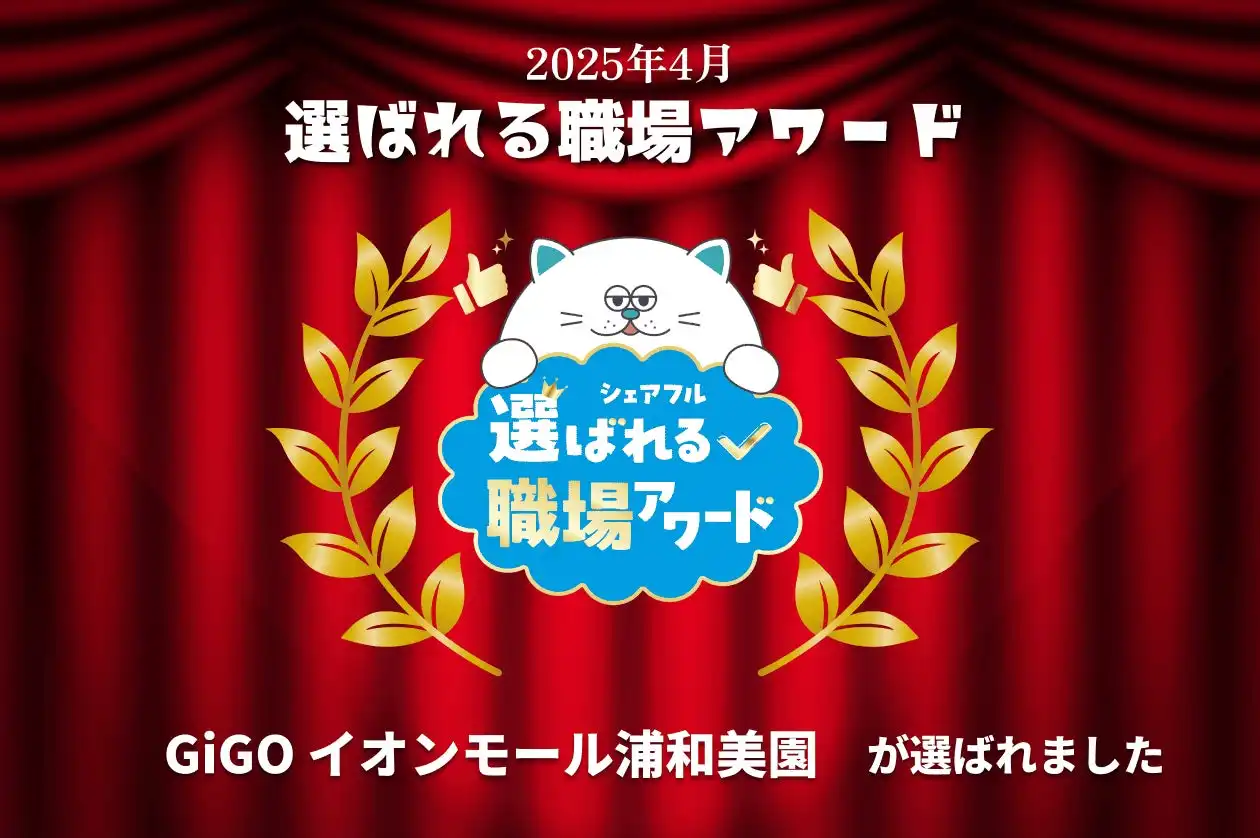 シェアフル「選ばれる職場アワード」GiGO イオンモール浦和美園が受賞、長期雇用転換の取り組みが奏功