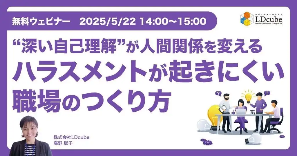 LDcubeがハラスメント対策ウェビナー開催、自己理解で心理的安全性を向上へ