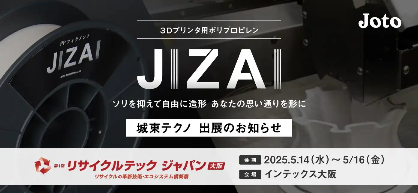 城東テクノが3Dプリンタ用PP材「JIZAI」を関西初展示、リサイクルテックジャパン2025