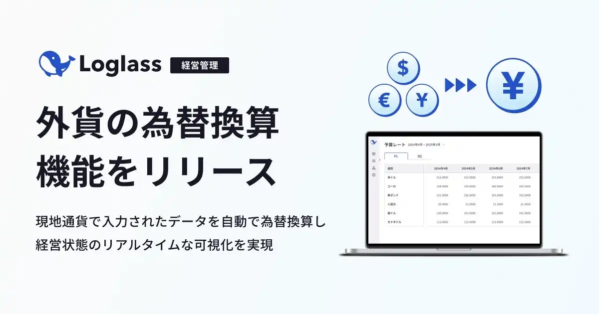Loglassが外貨為替換算機能を提供開始、海外子会社を持つ企業の経営管理を高度化