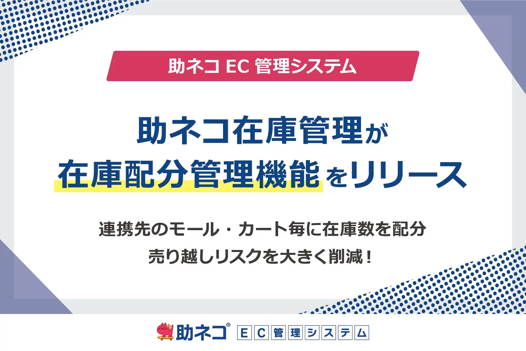 助ネコ®在庫管理が在庫配分管理機能をリリース、モール毎の最適化で売り越しリスクを削減