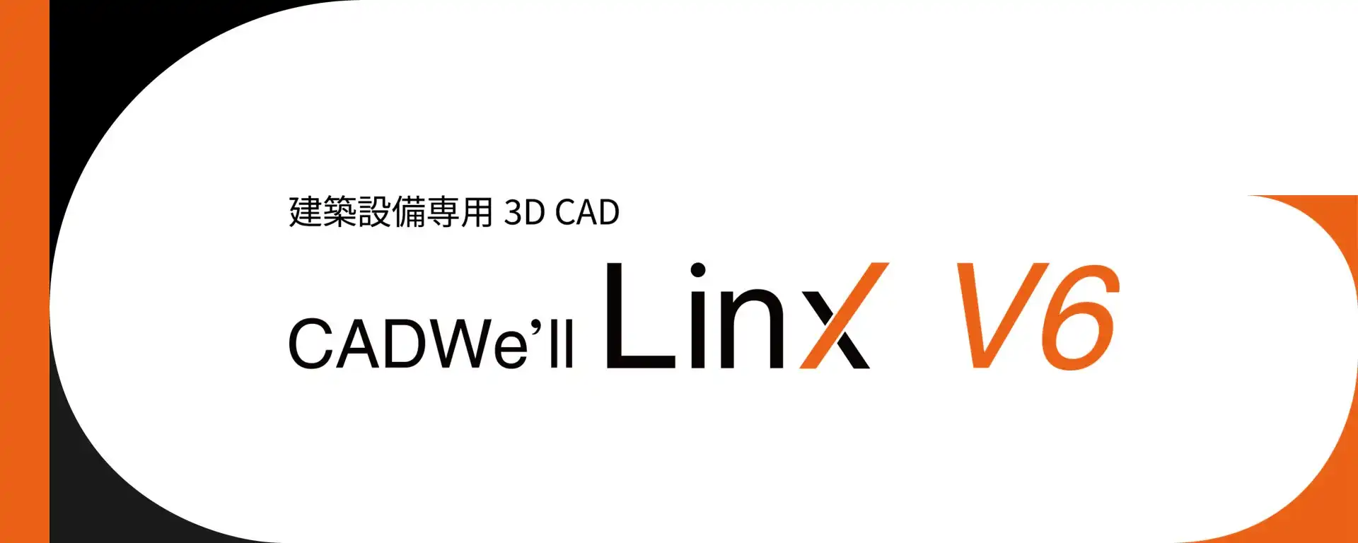ダイテック CADWe’ll Linx V6をリリース、建築設備専用3D CADの最新版でBIM対応を強化