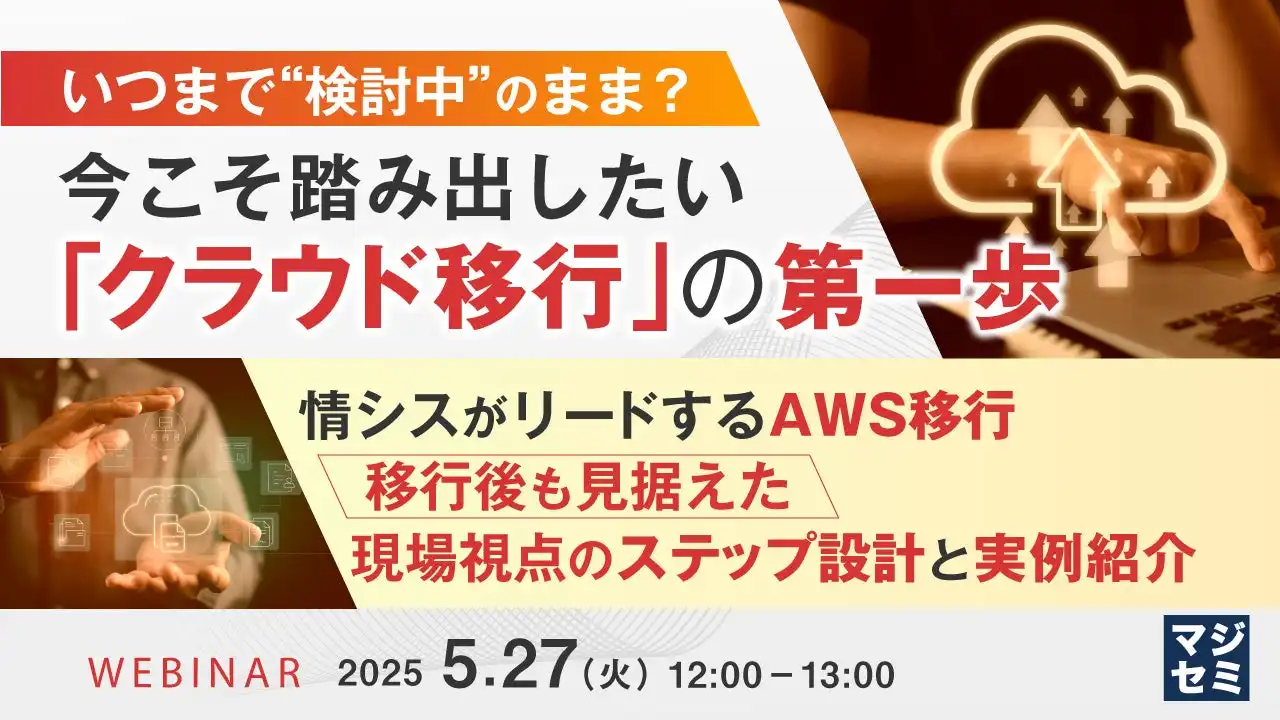 マジセミがクラウド移行ウェビナーを開催、BeeXのエンジニアが移行の実例と注意点を解説