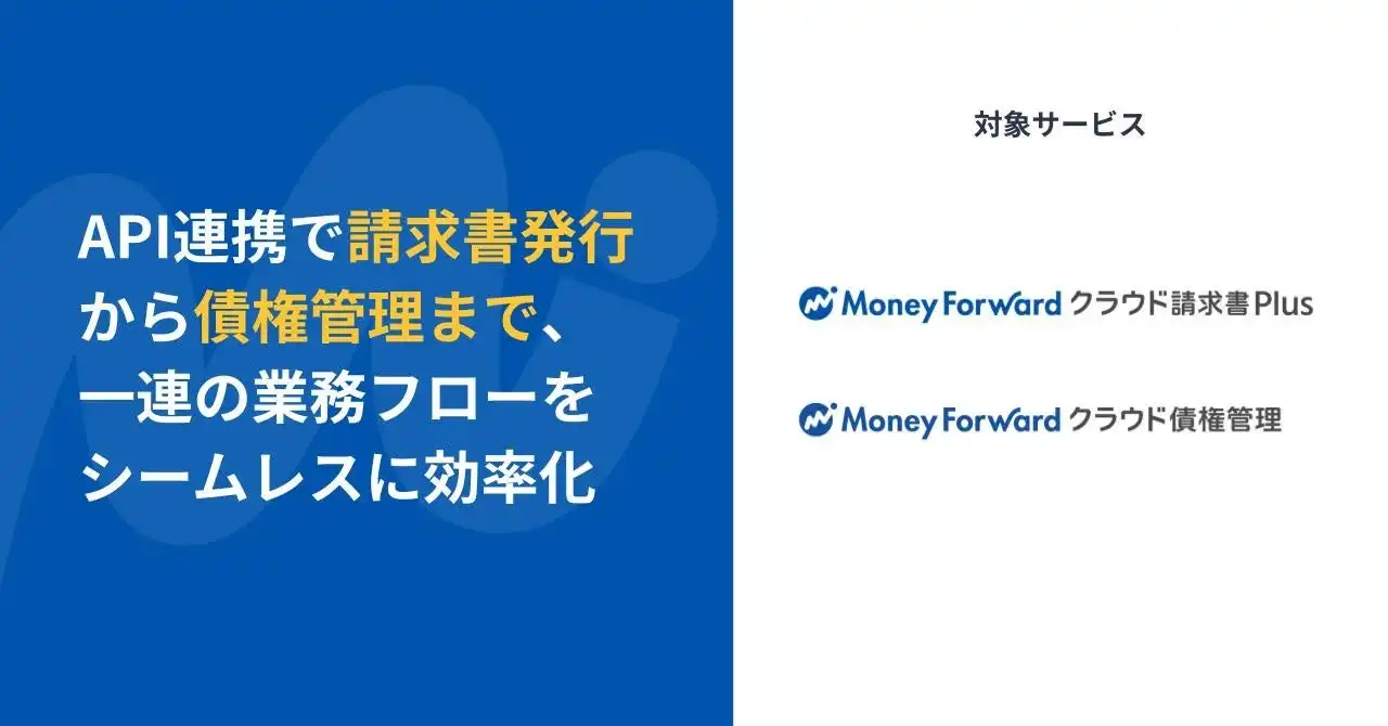 マネーフォワード クラウド請求書Plusと債権管理がAPI連携、請求業務を効率化