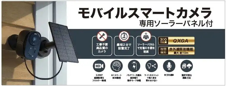 ヤザワコーポレーション、AI搭載モバイルスマートカメラを発売予定　ソーラーパネルで充電の手間を軽減