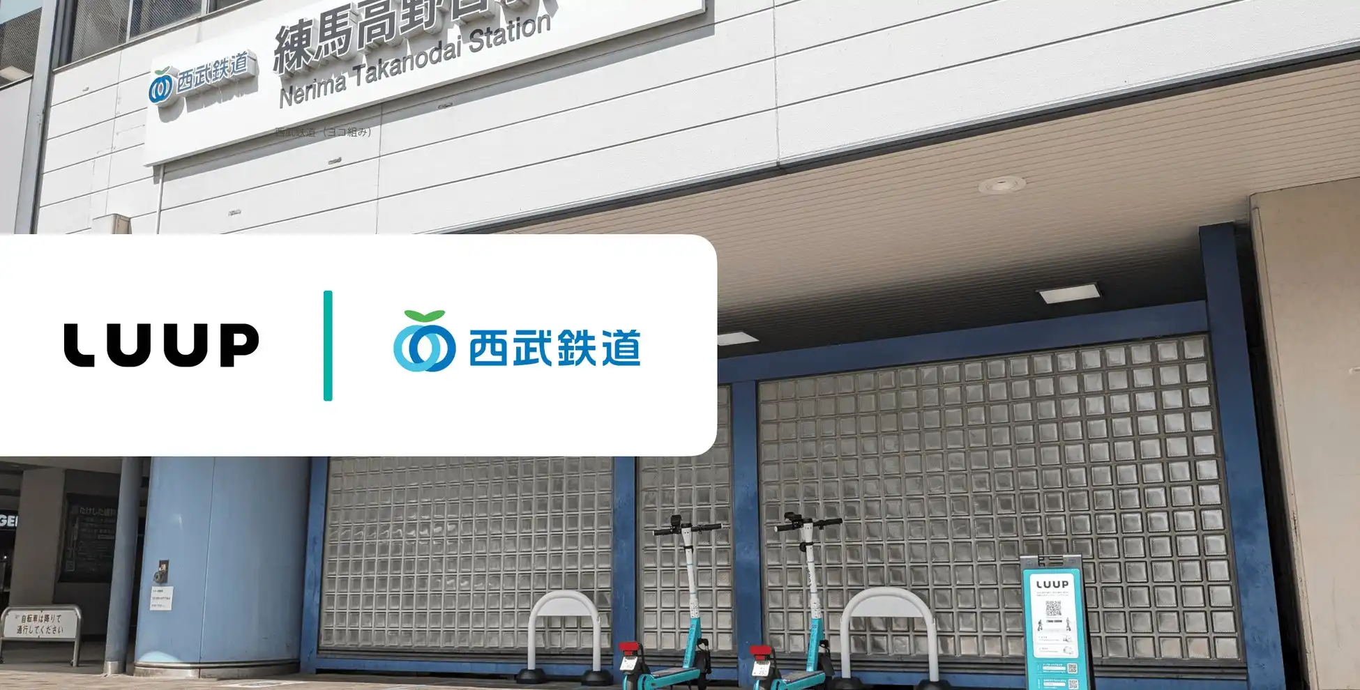 Luupが西武鉄道練馬高野台駅にポート導入、電動マイクロモビリティシェアリングサービス開始