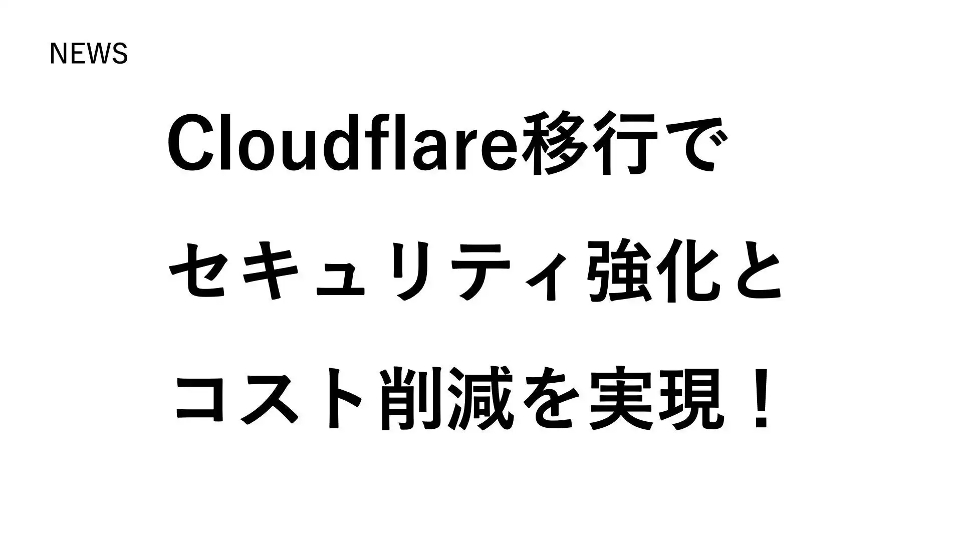 TeNがLandingHubをCloudflareへ移行、セキュリティ強化とコスト削減を両立