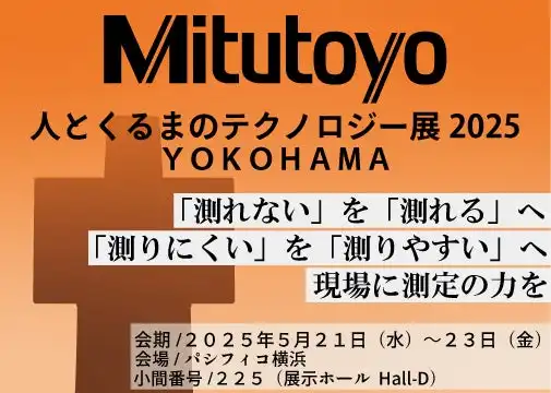 ミツトヨ、人とくるまのテクノロジー展2025 YOKOHAMAに出展、生産性向上ソリューションを紹介