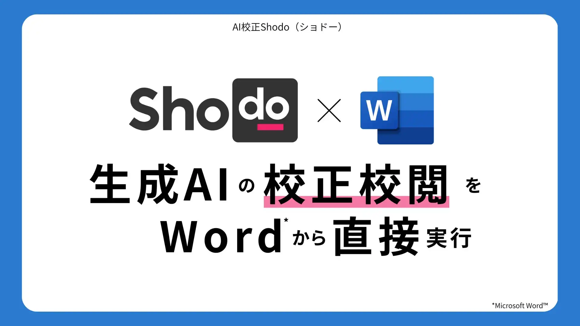 ゼンプロダクツ、Shodo Wordアドインに生成AI校正機能追加　文章校正の効率化と質向上に貢献