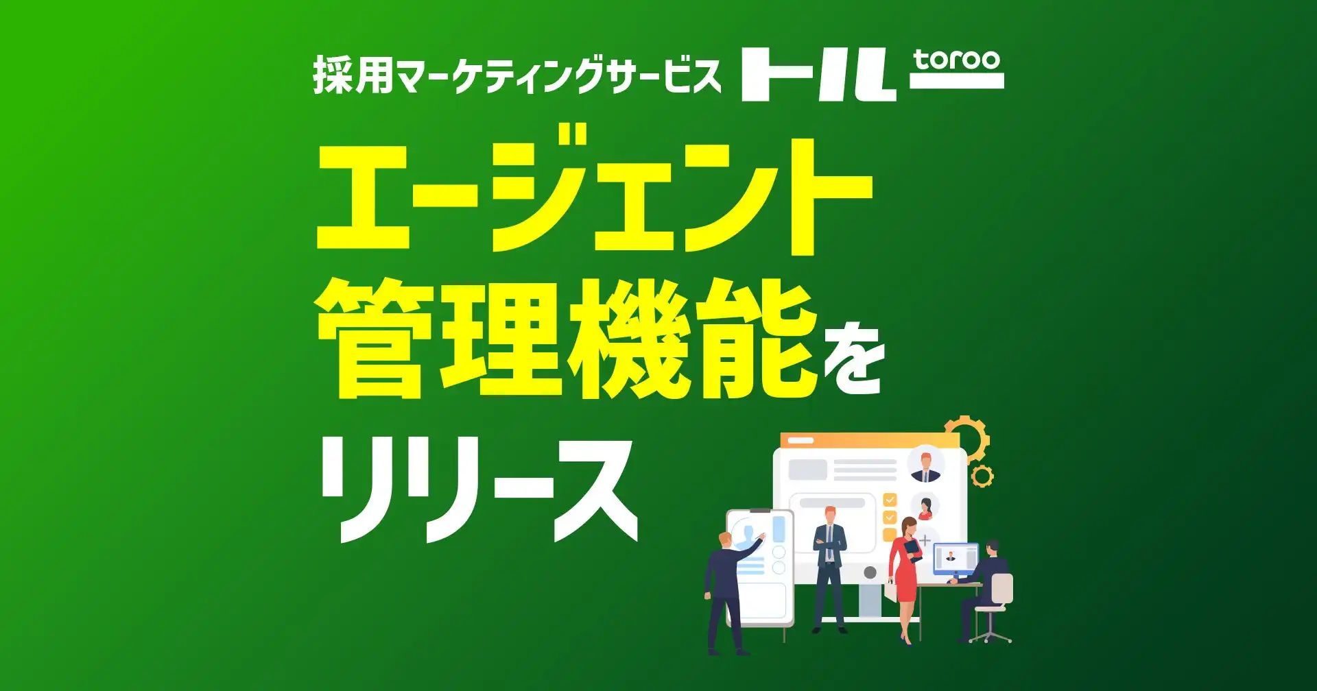 ダトラの採用マーケティングサービス「トルー」がエージェント管理機能を追加、採用業務効率化を実現