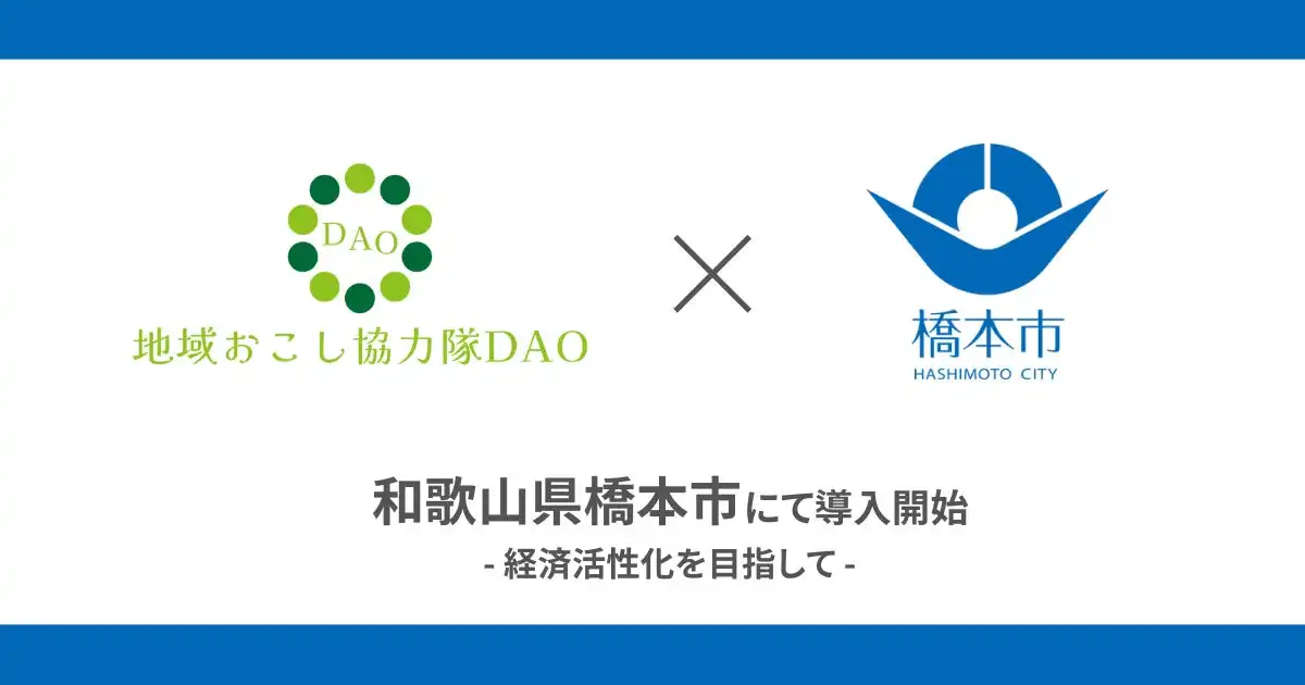 和歌山県橋本市、地域おこし協力隊DAO始動で地域活性化を目指す