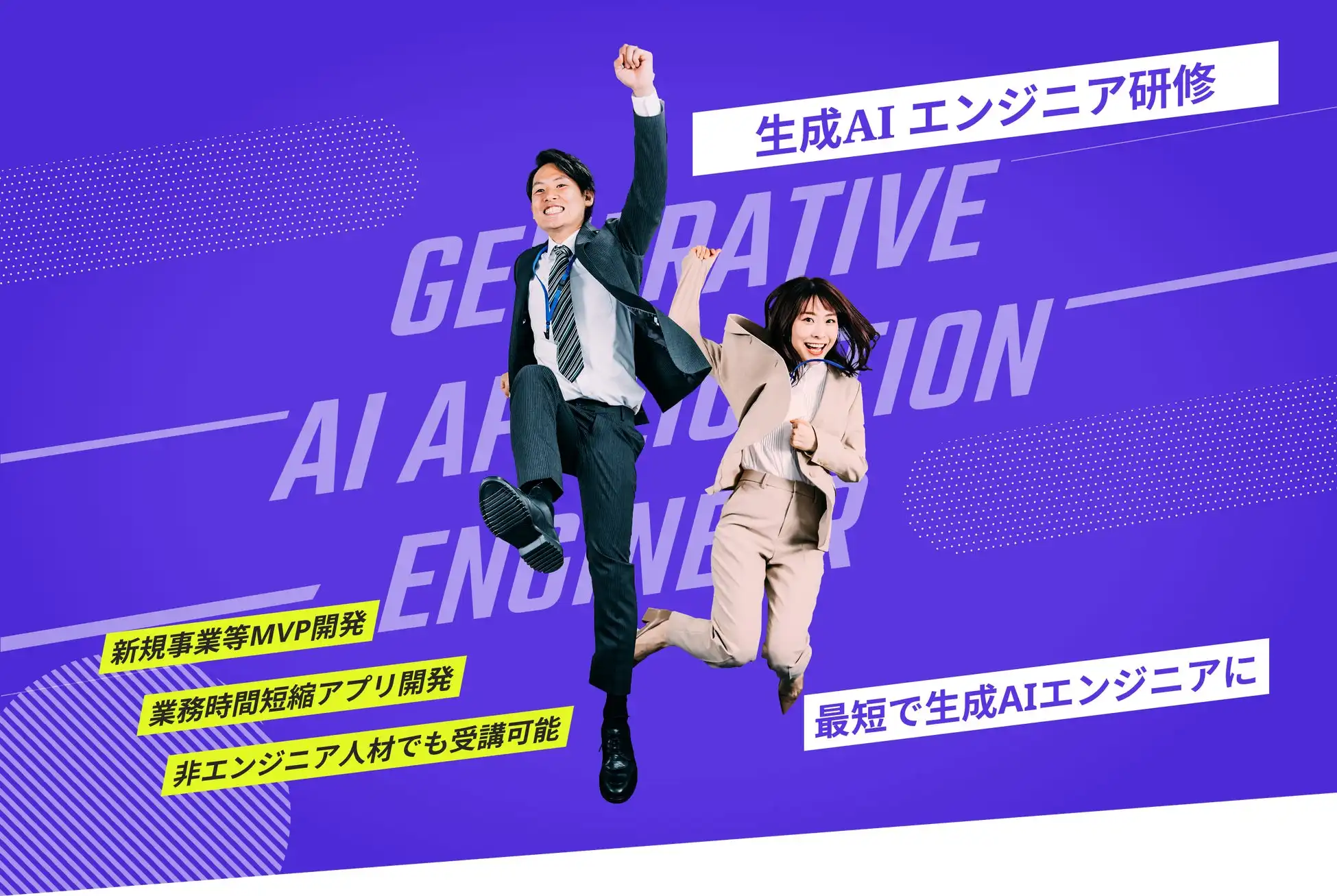 株式会社if、法人向け生成AIエンジニア研修とAI駆動開発研修を同時リリース、中小企業向け助成金制度も活用可能