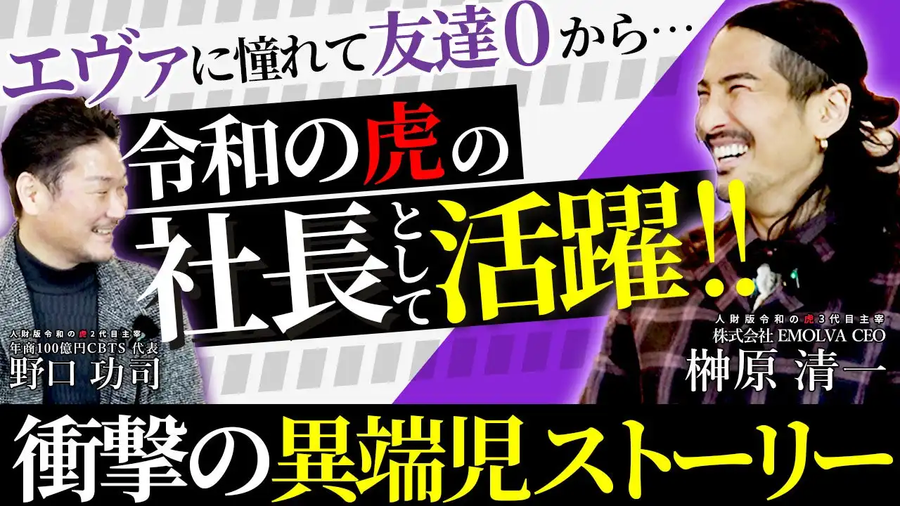 CBTSとEMOLVAがコラボ動画を公開 榊󠄀原清一氏のSNSマーケティング戦略と人物像に迫る