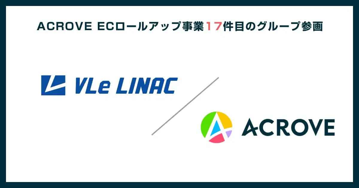 ACROVEがVLeライナックと提携、OMO戦略強化で顧客LTV最大化を目指す