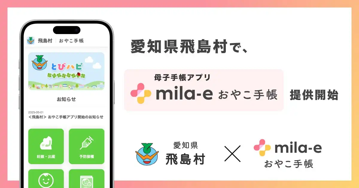 ミラボの母子手帳アプリ「mila-e おやこ手帳」、愛知県飛島村で提供開始子育て支援のICT化推進