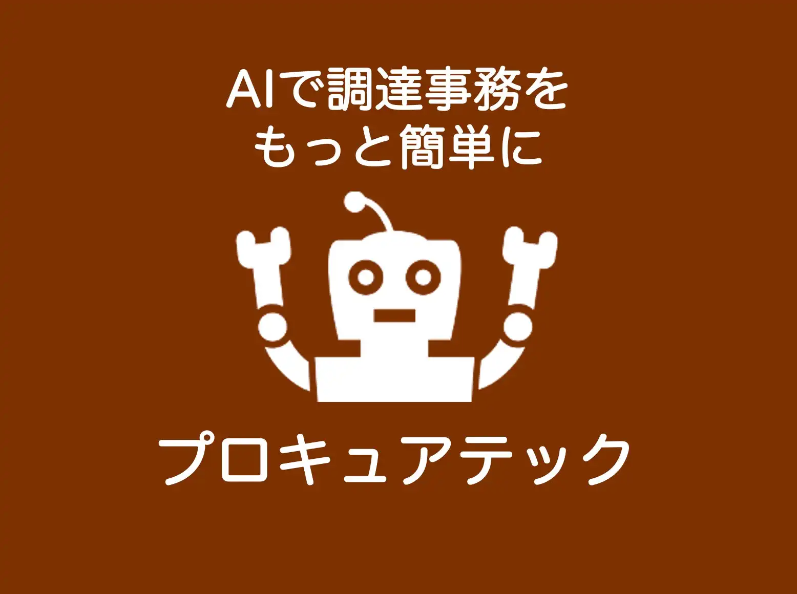 川口弘行合同会社、生成AI調達支援サービス「プロキュアテック」がLGWAN-ASPに対応、自治体業務の効率化を実現