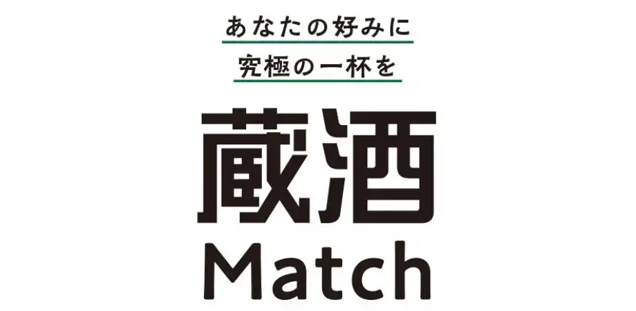 Gigalogy、味香り戦略研究所、菊水酒造が日本酒AIレコメンド「蔵酒Match」公開、消費者の嗜好に合わせた究極の一杯を提供