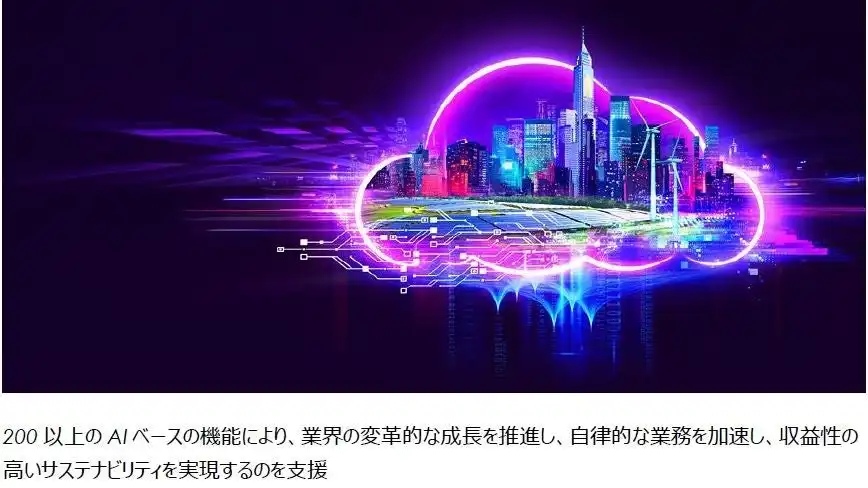 IFS Cloud 25R1リリース 産業用AIでビジネス価値を加速、200以上の新機能搭載