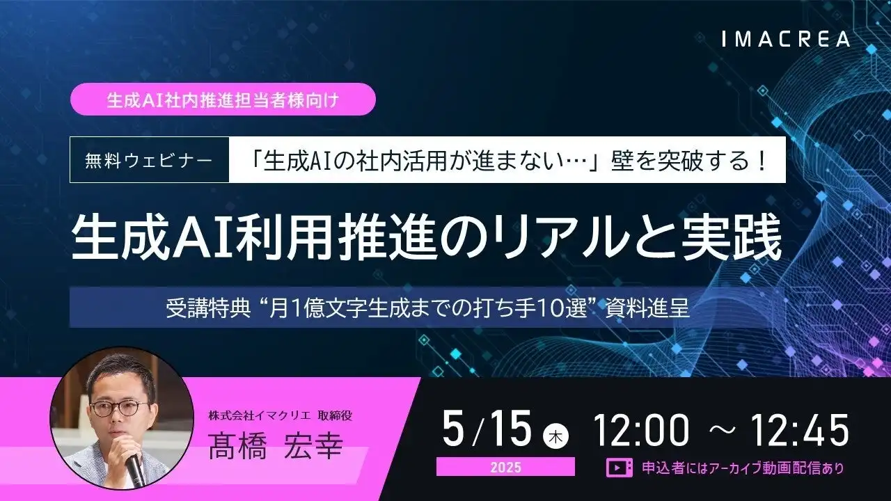 イマクリエが生成AI推進セミナー開催、中小企業向け社内活用策と実践ノウハウを提供