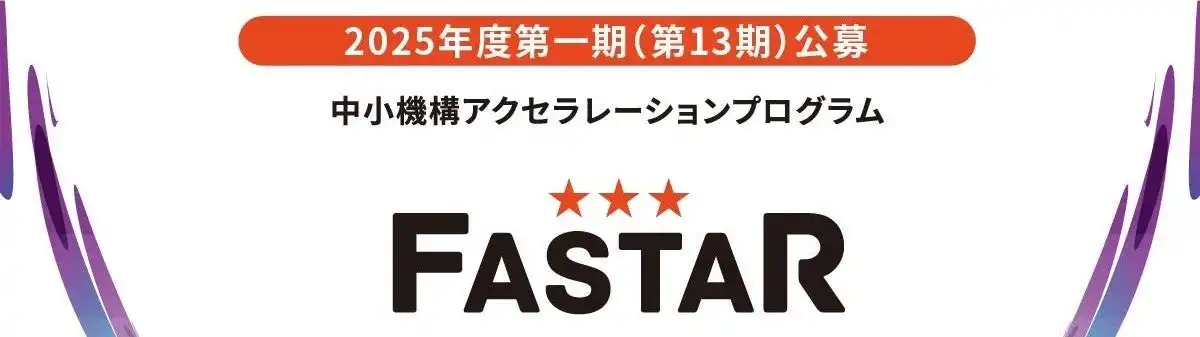 中小機構、スタートアップ支援事業FASTAR第13期公募開始、約1年間の伴走支援で成長加速
