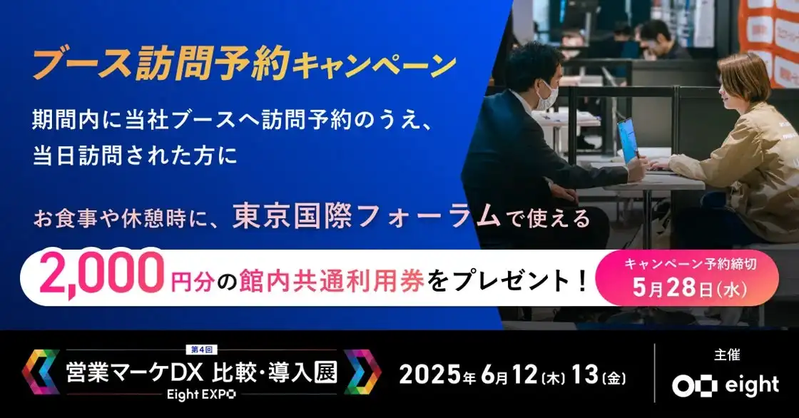 immedioがEight EXPOに出展、Web接客ツールの最新事例を紹介