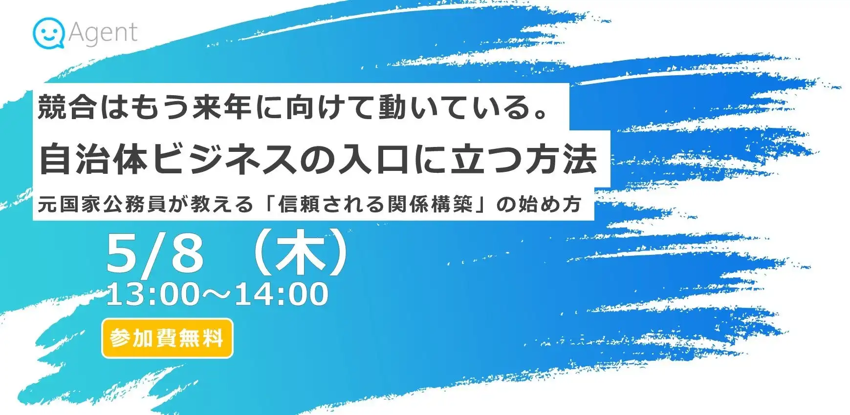 株式会社エージェントが自治体ビジネス向けオンラインセミナーを開催、信頼関係構築のノウハウを伝授