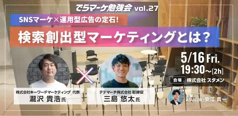 キーワードマーケティングとテテマーチが共同セミナー開催、検索創出型マーケティングを解説