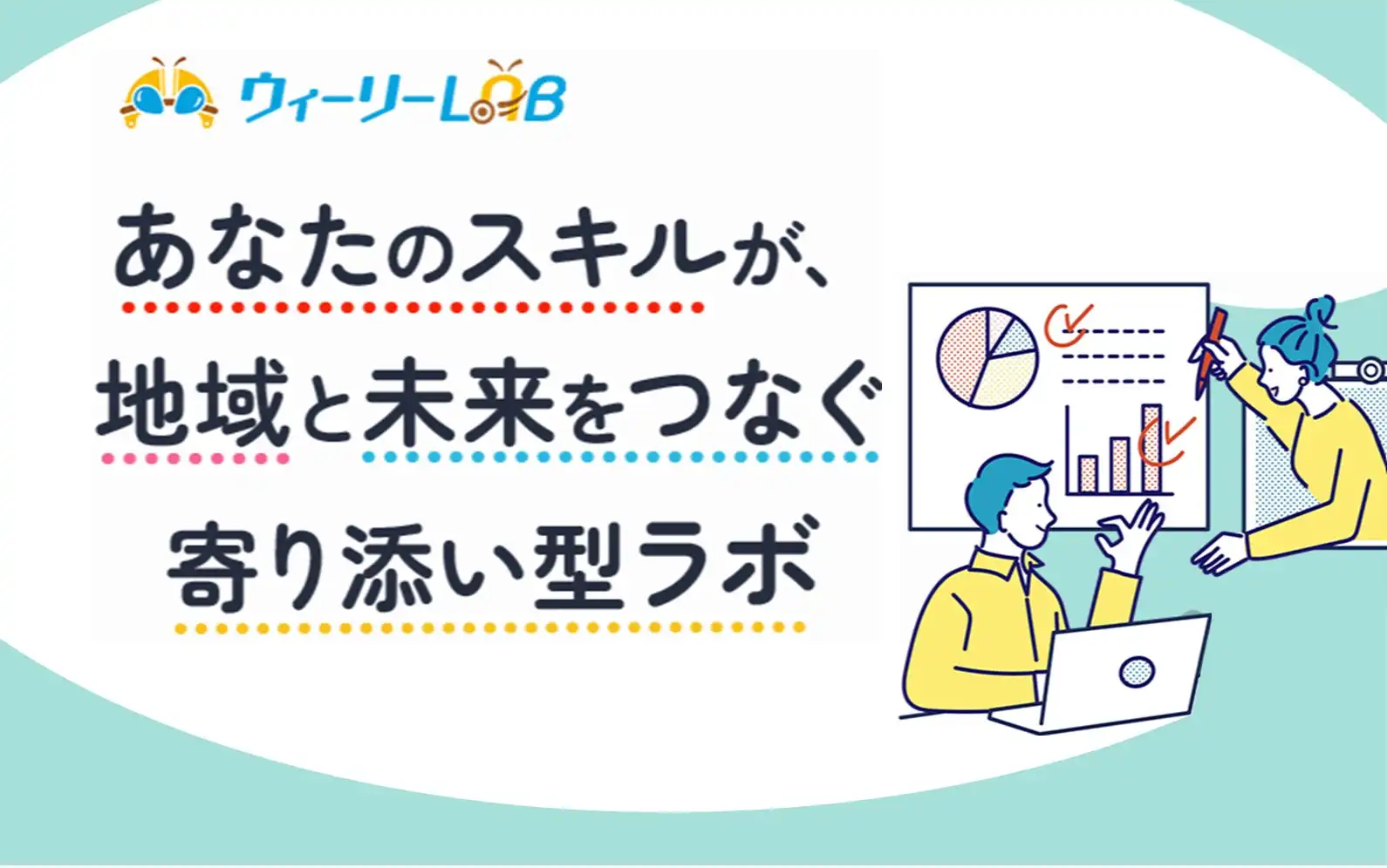 株式会社ワクワクプロジェクトとIBASHO株式会社、BPOプラットフォーム「ウィーリーLAB」正式提供開始