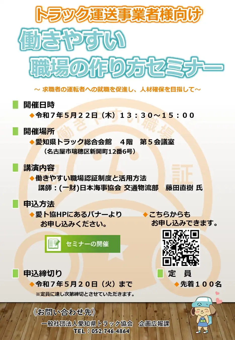 愛知県トラック協会が働きやすい職場セミナー開催、人材確保支援策を解説