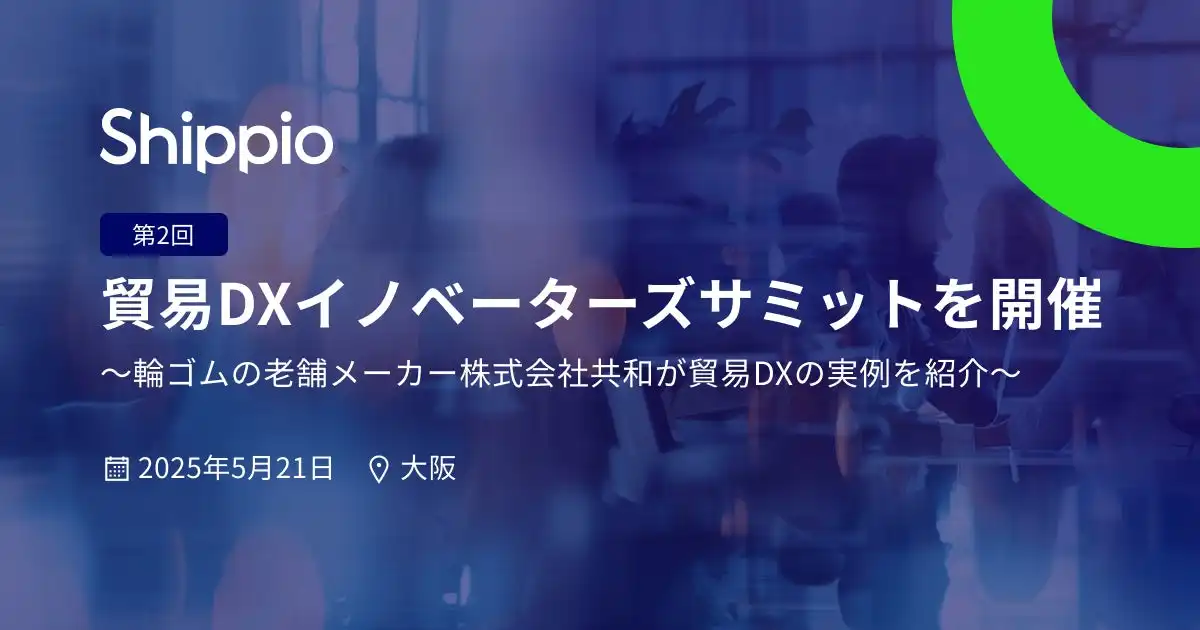Shippioが大阪で貿易DXイノベーターズサミット開催、共和の導入事例も紹介