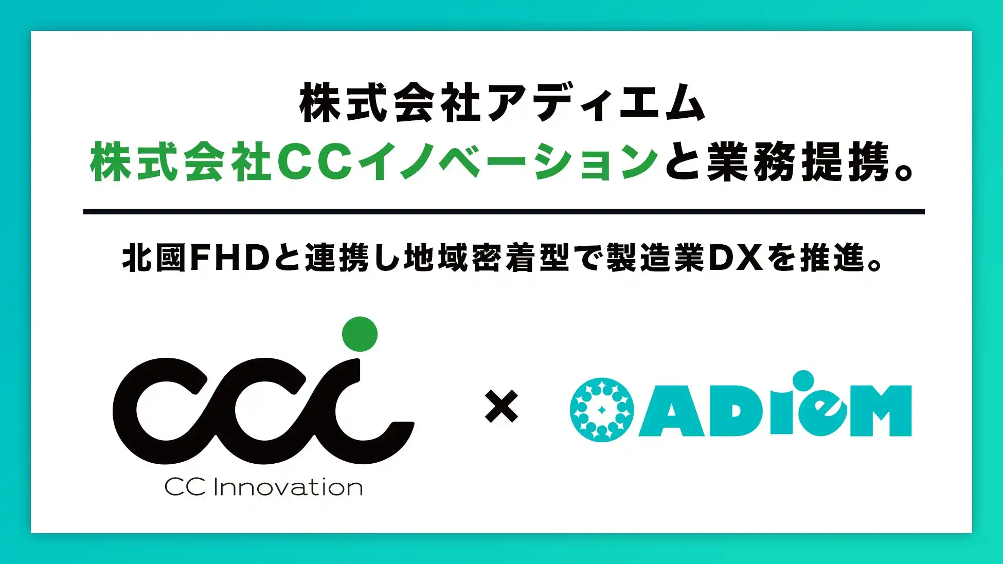 アディエムとCCイノベーション、北國FHDと連携し地域製造業のDX推進