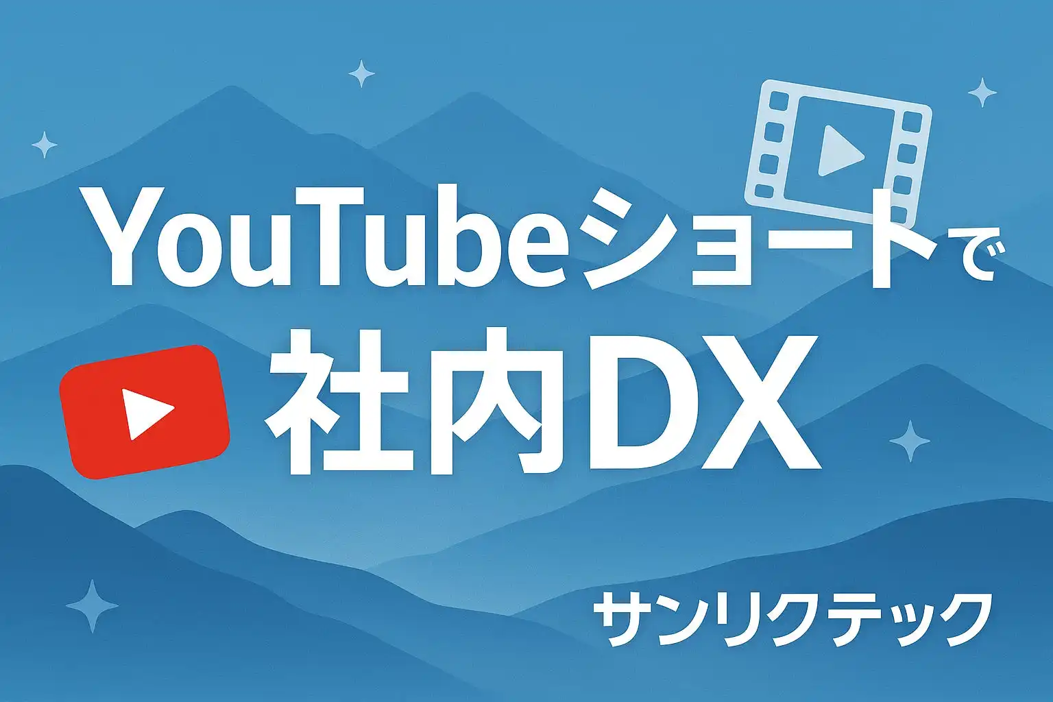 サンリクテック、東北中小企業向けYouTubeショート動画内製化プログラム開始、生成AI活用でDXと採用強化支援