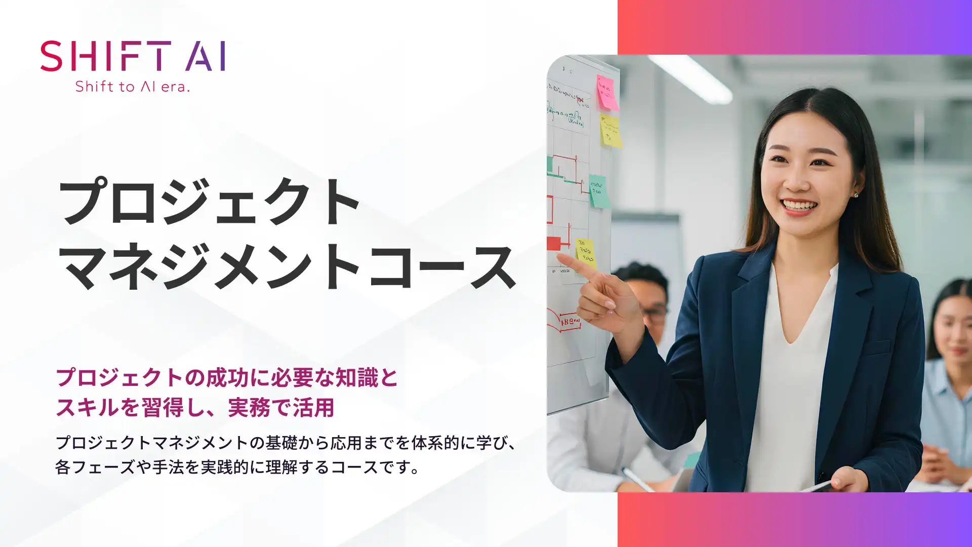 SHIFT AI、法人向けプロジェクトマネジメントコースを5月より提供開始 生成AI活用プロジェクトの成功を支援