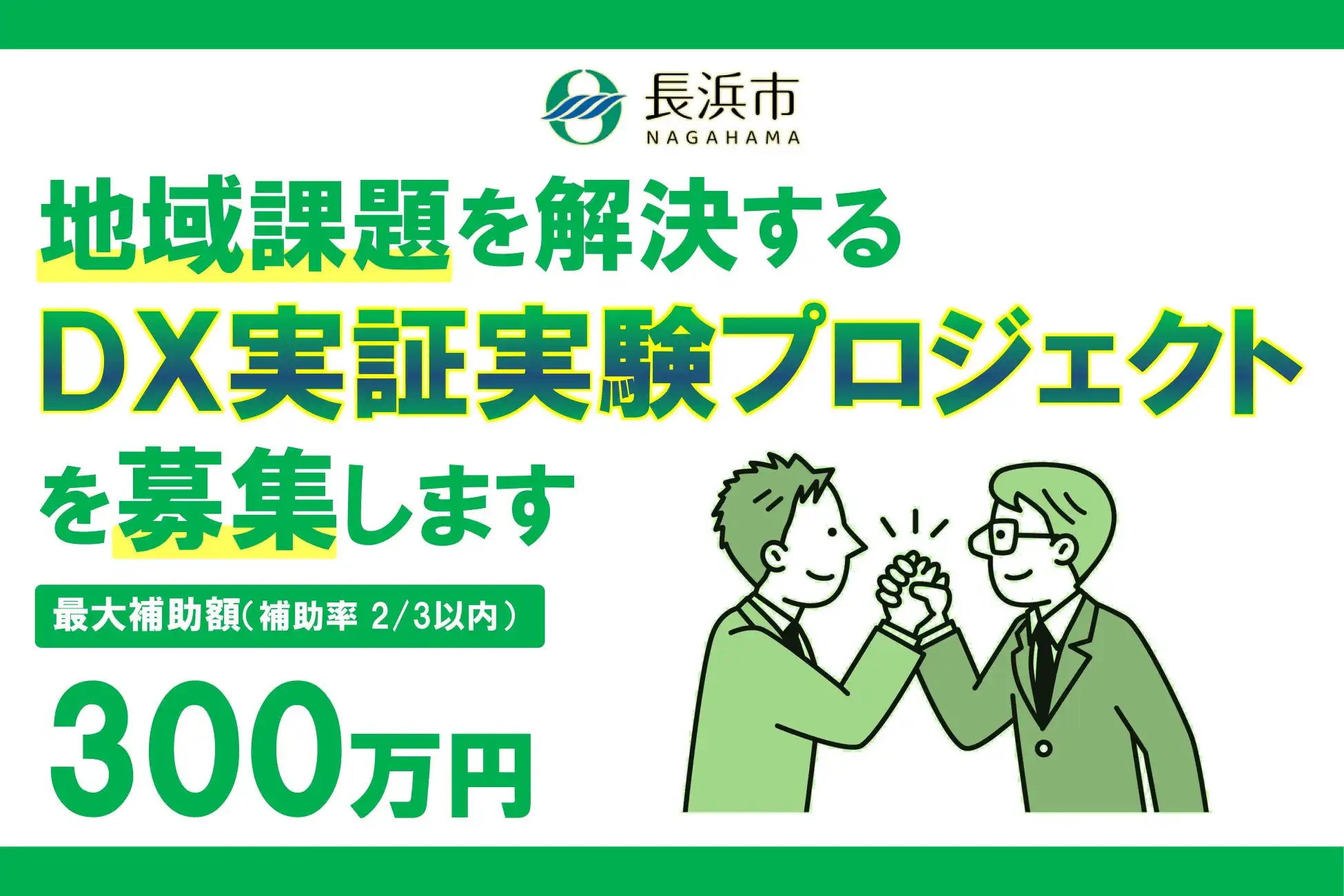 長浜市が令和7年度第2期DX実証実験プロジェクト事業を発表、デジタル技術で地域課題解決を目指す