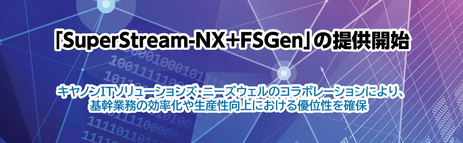ニーズウェルとキヤノンITソリューションズ、決算資料自動生成ソリューション「SuperStream-NX+FSGen」提供開始