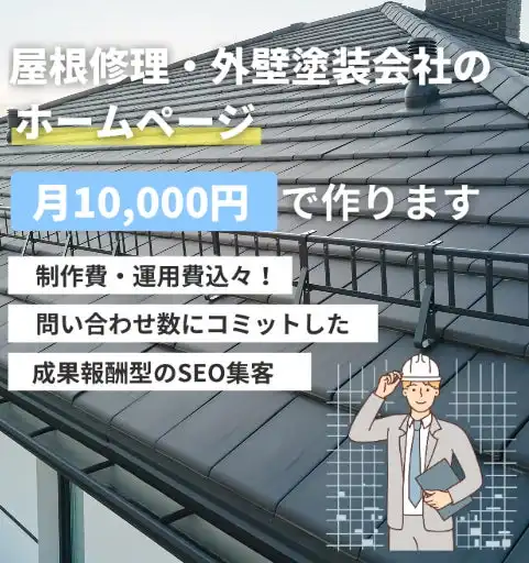 ASSISTとNekorobi Group、「屋根屋のサイト作るくん」をリリース、地域密着型屋根工事業者のWeb集客を支援