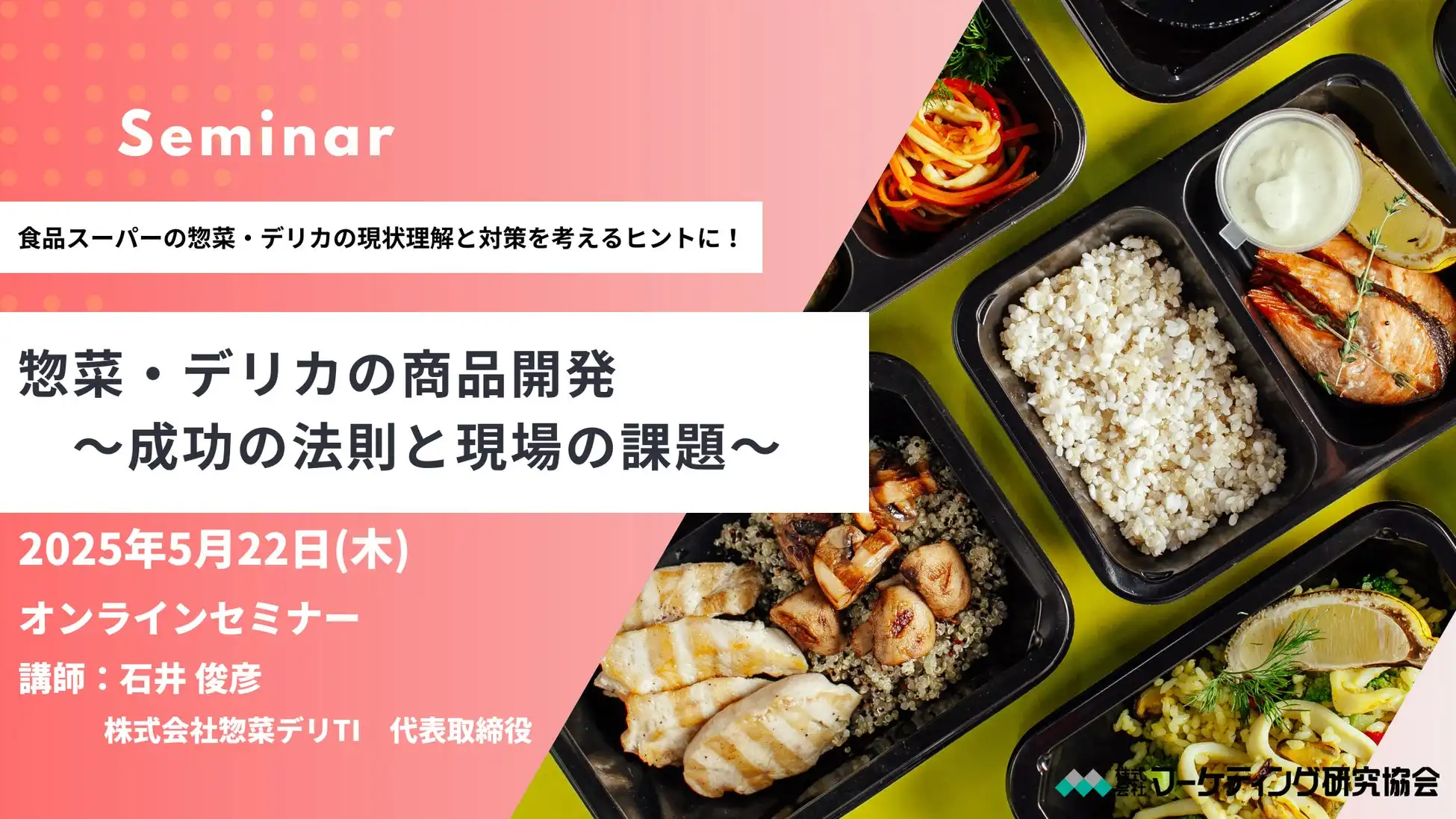 株式会社マーケテイング研究協会が惣菜・デリカ商品開発セミナーを2025年5月22日に開催