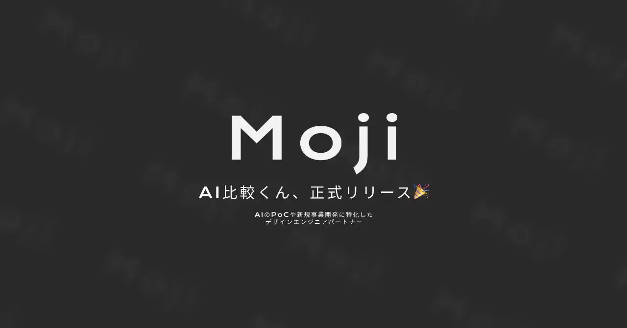 Moji社がAI出力比較ツール「AI比較くん」正式リリース、LLM選定の効率化に貢献