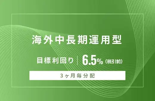 SAMURAI証券、オルタナバンク新商品「海外中長期運用型ID856」募集開始、3ヶ月毎分配で目標利回り6.5％