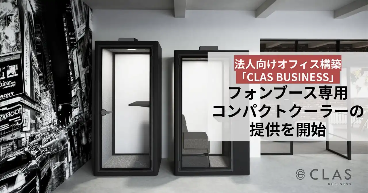 CLAS BUSINESSがフォンブース専用コンパクトクーラー提供開始、Startup JAPAN EXPO 2025で展示
