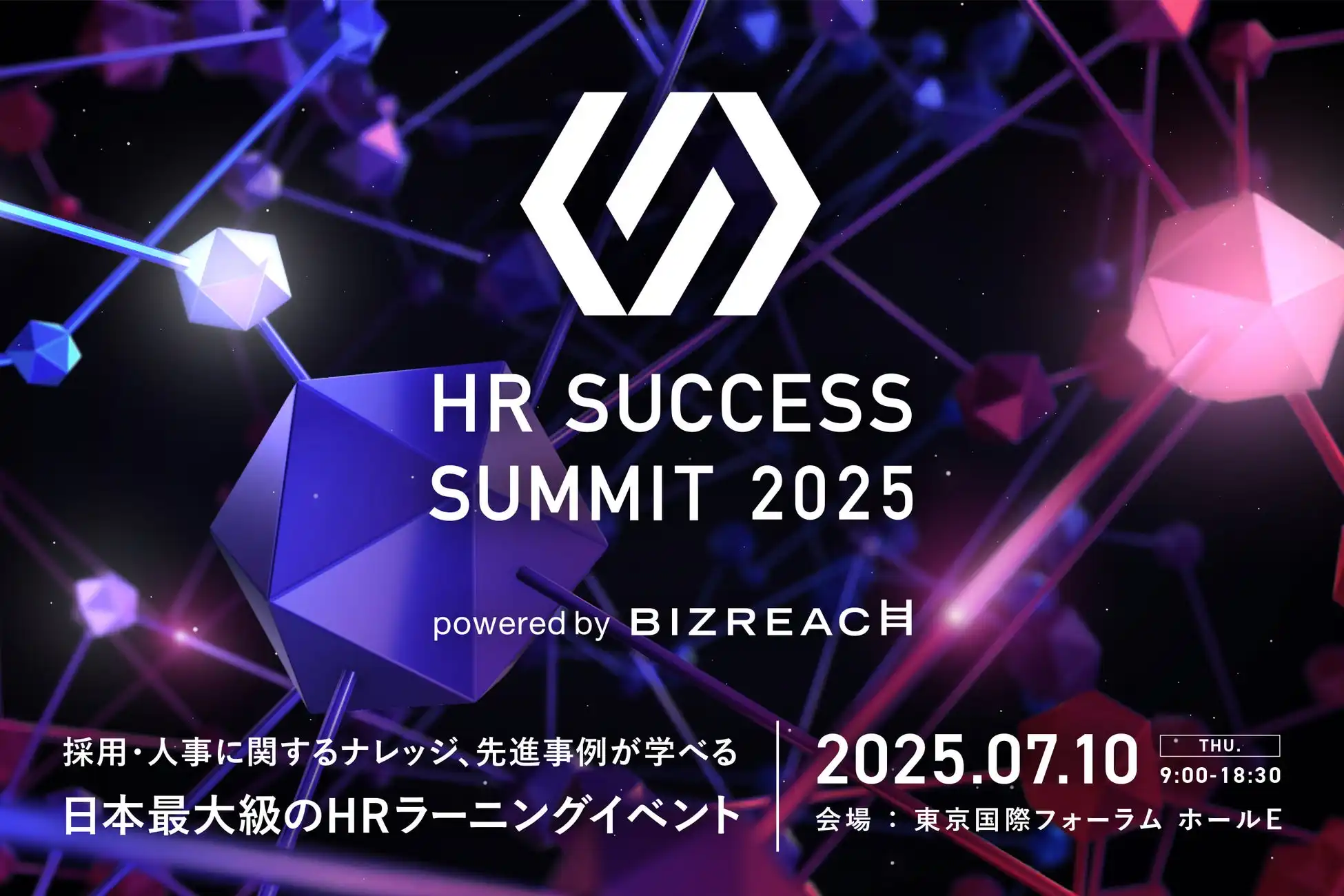 ビズリーチ、HR SUCCESS SUMMIT 2025を開催 DeNAやトヨタ自動車など90名超が登壇