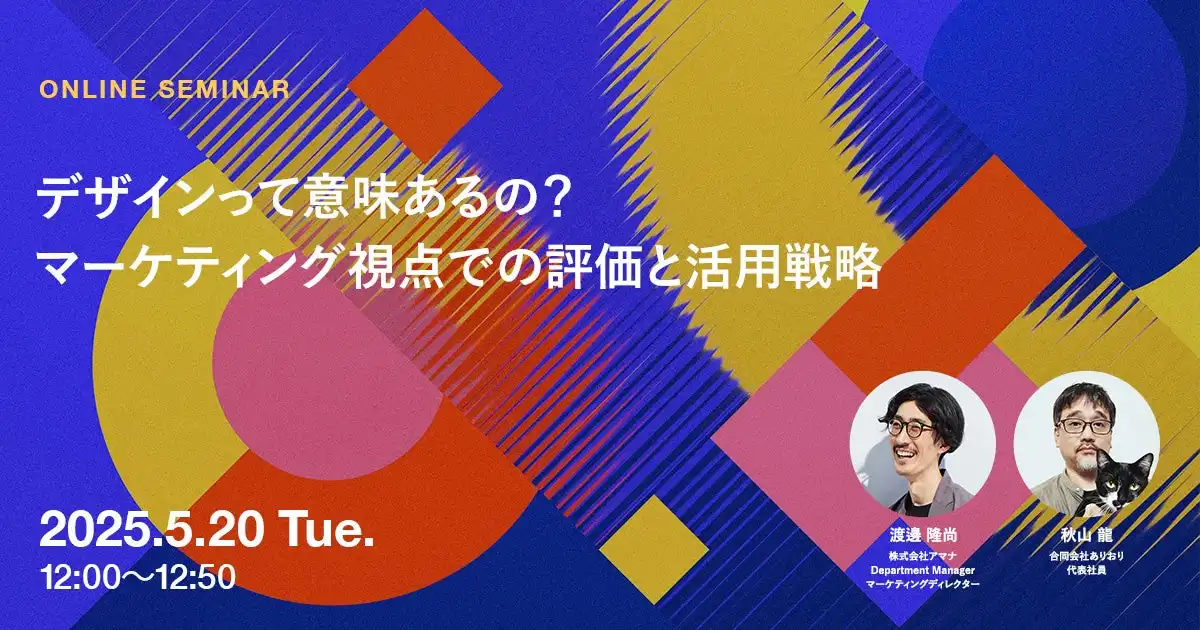 アマナがWebデザイン活用セミナー開催、マーケティング視点での評価と戦略を解説