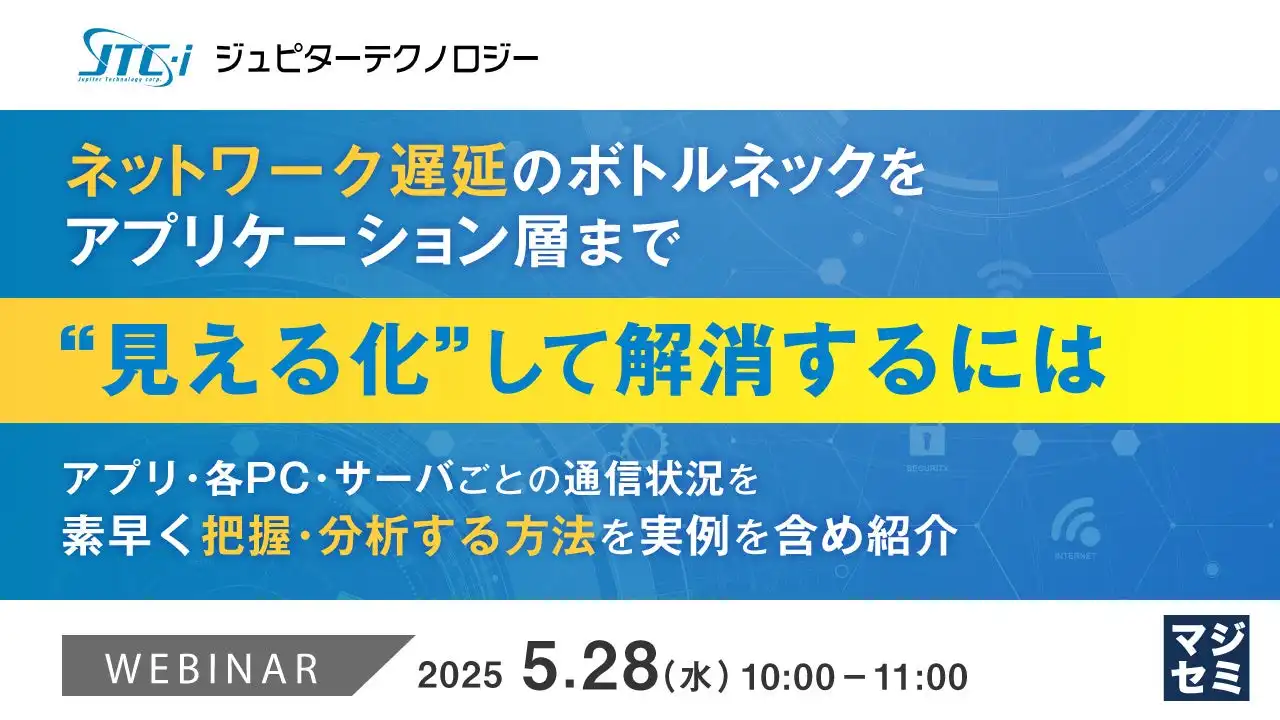マジセミ株式会社、ネットワーク遅延解消ウェビナー開催 ntopng活用で迅速な問題解決を実現