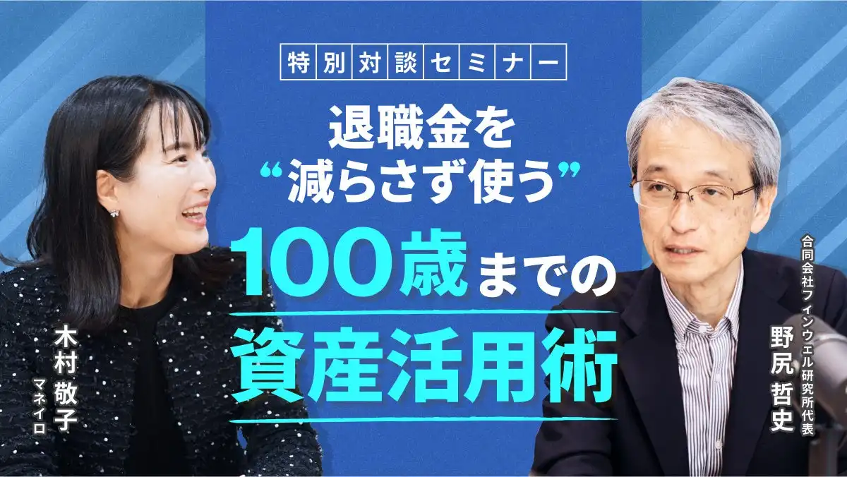 マネイロが退職金活用セミナーを公開、100歳までの資産維持術を解説
